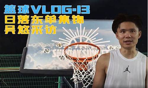 吴悠篮球视频集锦-吴悠创办的篮球活动