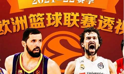 欧洲篮球联赛最新结果-欧洲篮球联赛赛程表比分