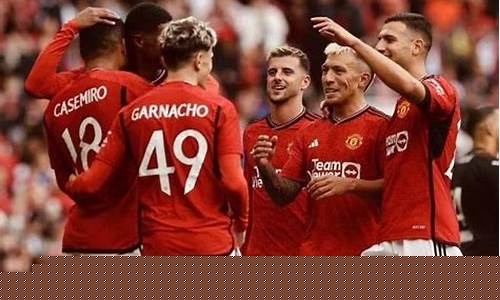 皇马3:1曼联-皇马对阵曼联3比1