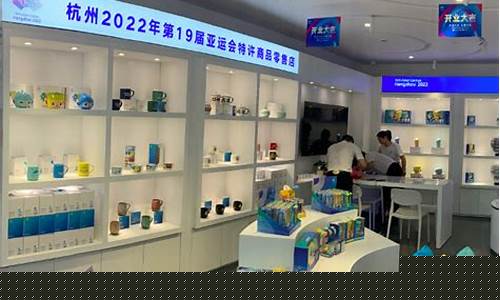 亚运特许商品零售店-亚运会特许经营店地址