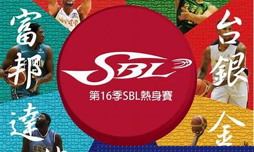 yl杯超级篮球赛-第16季sbl超级篮球联赛