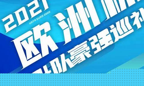 欧洲杯活动创意口号-欧洲杯活动主题