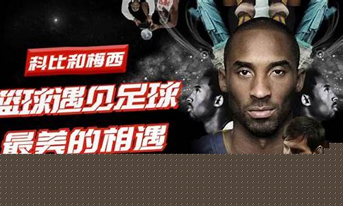 科比和梅西的视频-科比踢足球梅西打篮球