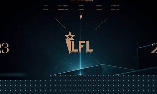 lfl联赛英雄联盟数据-lfl lol
