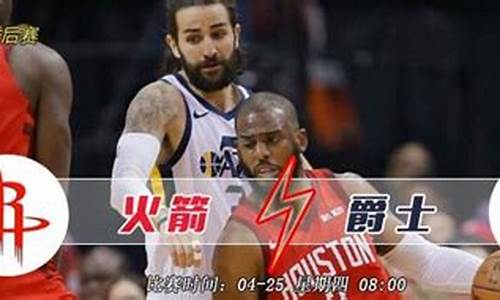 08季后赛火箭爵士第四场比分-08季后赛火箭爵士
