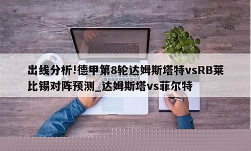 达姆施特对菲尔特-菲尔特对阵达姆施塔