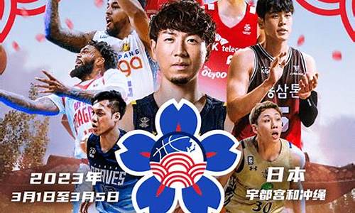 篮球东亚超级联赛决赛-东亚篮球超级联赛百度百科