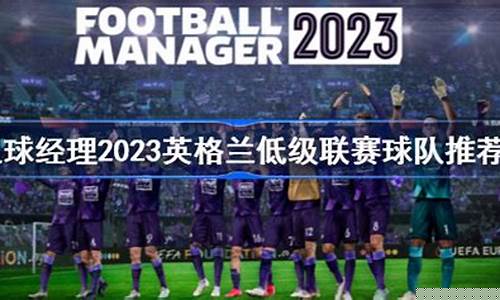 足球经理低级联赛前锋排名-足球经理低级联赛前锋