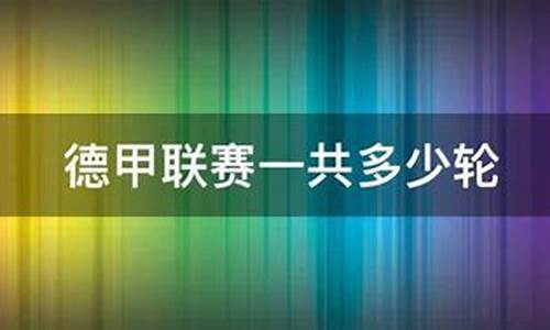 德丙ds足球-德丙联赛一共多少轮