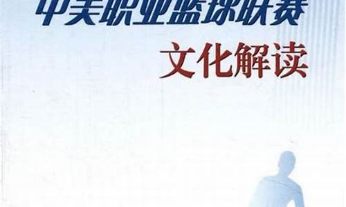 中美篮球职业联赛对比图-中美篮球职业联赛对比