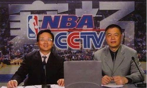 篮球解说员央视的-解说篮球的主持人