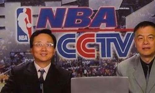 央视nba篮球评论-cctv5篮球评论员