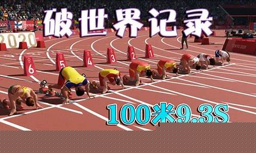 奥运会100米跑最慢成绩-奥运会100米最快