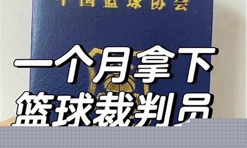 篮球裁判怎么报名考试-篮球裁判员怎么报名