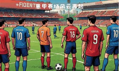 意甲热那亚罗马比分预测-意甲热那亚对罗马