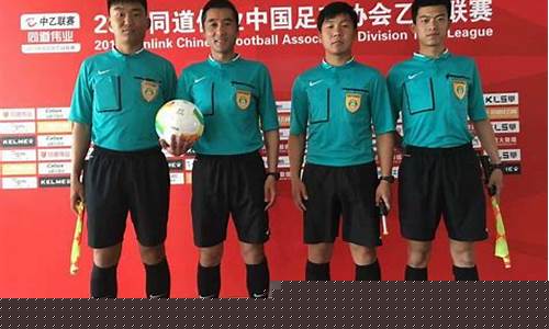 中国足球职业联赛裁判-中国足球职业联赛裁判是谁