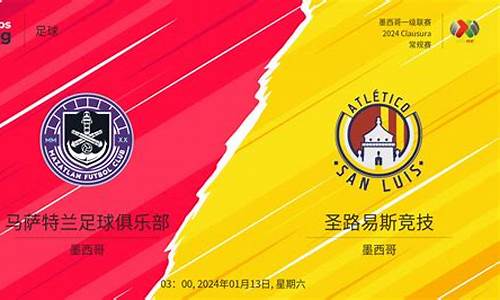 圣路易斯对阵马萨特兰-圣路易斯竞技足球俱乐部