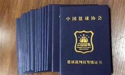篮球裁判报考条件-报考篮球裁判考试条件