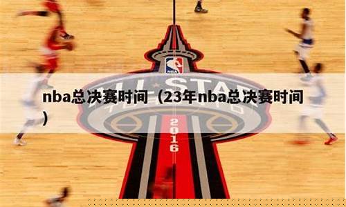 美国篮球总决赛时间表安排-美国篮球总决赛时间表