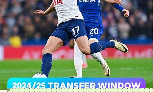 今年英超夏窗几时关闭-今年英超转会窗什么时候关闭