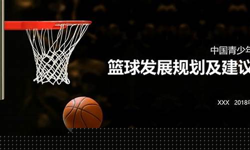 中国青少年篮球发展现状-中国青少年篮球发展规划