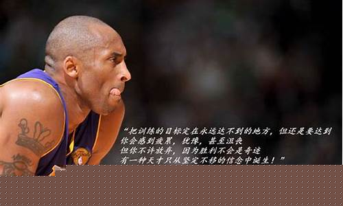 关于篮球的说说科比-篮球的经典话语科比
