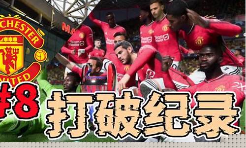 欧冠曼联惊喜组合包-曼联欧联冠军之路