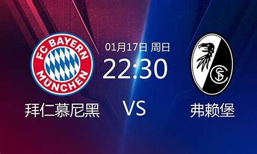 法兰克福对费赖堡-德甲法兰克福vs弗赖堡