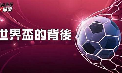 世界杯和奥运会有啥关系-世界杯vs奥运会